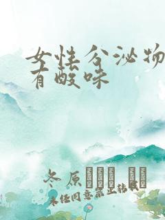 女性分泌物发黄有酸味