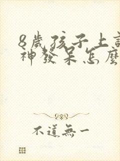 8岁孩子上课走神发呆怎么办