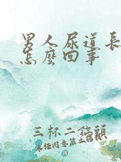 男人尿道长颗粒怎么回事