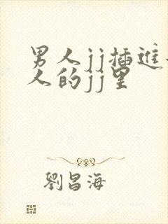 男人jj插进女人的jj里