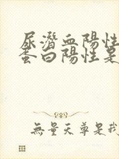 尿潜血阳性和尿蛋白阳性是什么意思