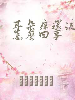 耳朵痒还流水是怎么回事