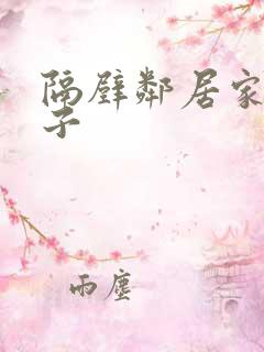 隔壁邻居家的妻子