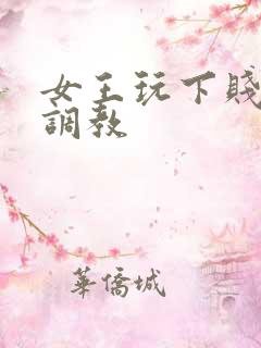 女王玩下贱女m调教