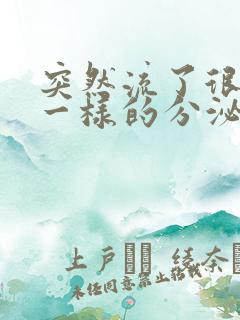 突然流了很多水一样的分泌物