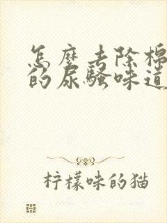 怎么去除棉被上的尿骚味道