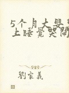 5个月大婴儿晚上睡觉哭闹