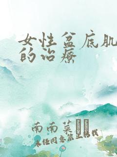 女性盆底肌松弛的治疗