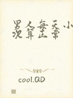 男人每天小便几次算正常