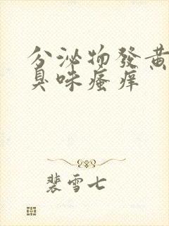 分泌物发黄有腥臭味瘙痒