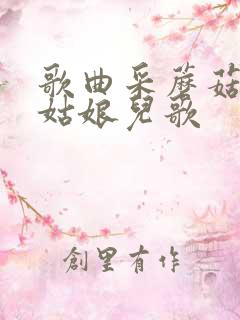 歌曲采蘑菇的小姑娘儿歌