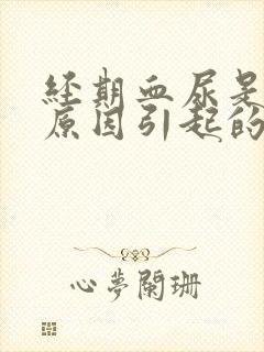 经期血尿是什么原因引起的