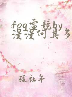 fog电竞by漫漫何其多未删减全文笔趣阁