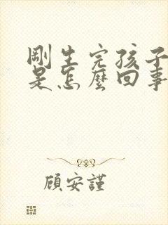 刚生完孩子漏尿是怎么回事