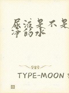 尿液是不是最干净的水