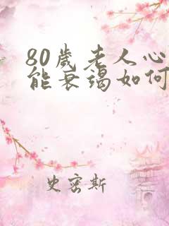 80岁老人心功能衰竭如何治疗