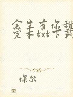 余生有你甜又暖完本txt下载