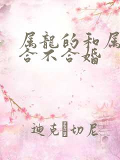 属龙的和属蛇的合不合婚