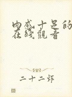 肉感十足的姐姐在线观看