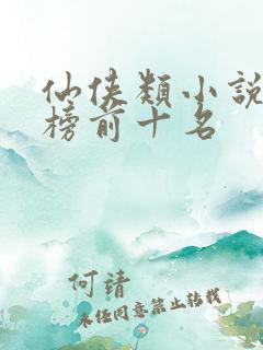 仙侠类小说排行榜前十名