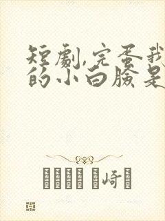 短剧,完蛋我养的小白脸是大佬