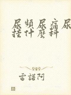 尿频尿痛尿不尽挂什么科