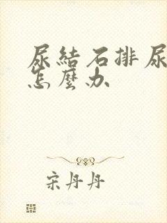 尿结石排尿有血怎么办