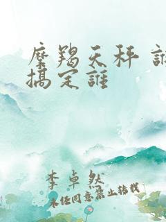 摩羯天秤 谁能搞定谁