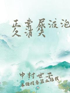 正常尿液泡沫多久消失