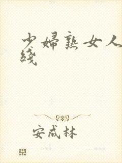 少妇熟女人妻在线