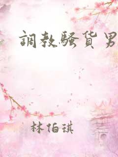 调教骚货男男