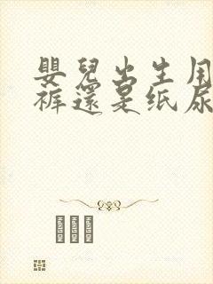 婴儿出生用纸尿裤还是纸尿片