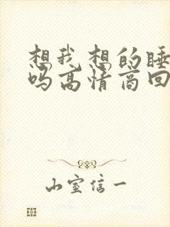 想我想的睡不着吗高情商回复