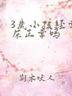 3岁小孩经常尿床正常吗