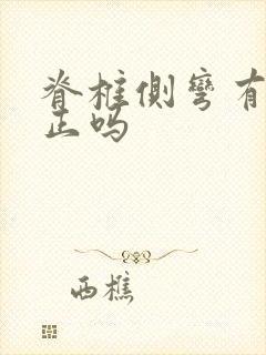 脊椎侧弯有能矫正吗