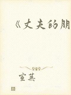 《丈夫的朋友》