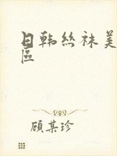 日韩丝袜美腿一区