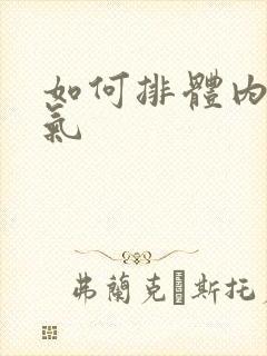 如何排体内寒湿气