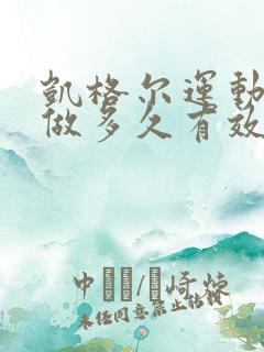 凯格尔运动每天做多久有效