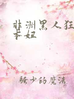 非洲黑人狂操日本妞