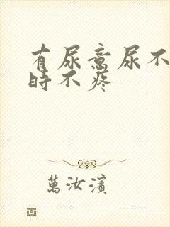 有尿意尿不多尿时不疼