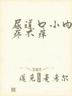 尿道口小肉粒不疼不痒