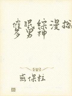 催眠综漫总攻肉多男神