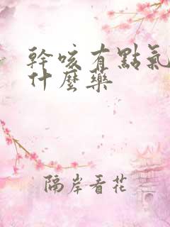 干咳有点气喘吃什么药