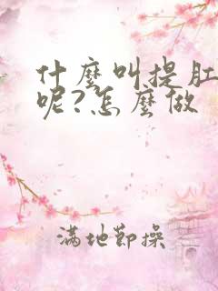 什么叫提肛运动呢?怎么做