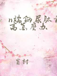 n端钠尿肽前体高怎么办