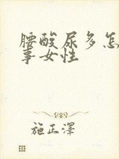 腰酸尿多怎么回事女性