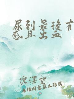 尿到最后有刺痛感且出血