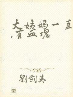 大姨妈一直不走,有血块