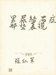 男尿结石症状有哪些表现